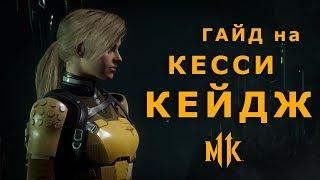 Mortal Kombat 11 | Гайд на Кесси Кейдж - Цифровой Солдат