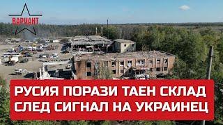 РУСИЯ ПОРАЗИ ТАЕН СКЛАД СЛЕД СИГНАЛ НА УКРАИНЕЦ, Вариант #147