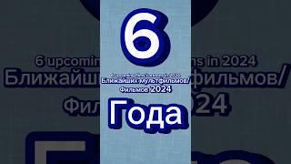 6 ближайших мультфильмов/фильмов 2024 года.