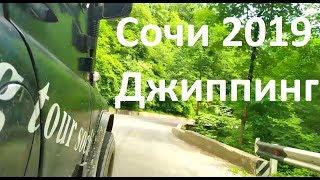 Сочи 2019.  Джиппинг в горах