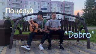 ПОЦЕЛУЙ || твой французский, валит с ног || DABRO || COVER || Киля