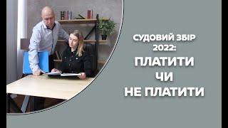 Судовий збір 2022: збільшені ставки, хто звільняється, і як зекономити?