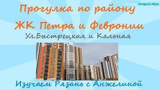 Прогулка по району ЖК Петра и Февронии. Улицы Быстрецкая, Кальная. Изучаем Рязань вместе с Анжелиной