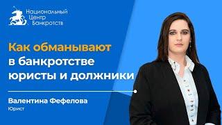 СКРЫТЫЕ ЛОВУШКИ БАНКРОТСТВА | Как не стать жертвой лже-юристов и не выглядеть мошенником перед судом