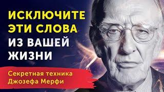 Магия Слов! Как Привлечь Желаемое с Первого Раза! + МОЛИТВА Джозефа Мерфи