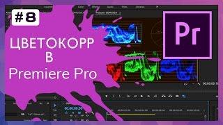 Цветокоррекция видео в Adobe Premiere Pro #8