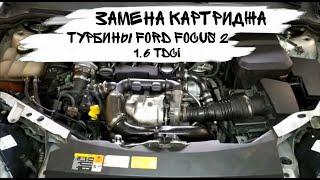 Замена картриджа турбины Ford Focus 2 1.6 TDCI/HDI | Fix My Car