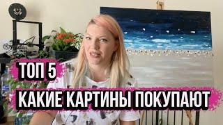 КАКИЕ КАРТИНЫ ПОКУПАЮТ! ТОП 5 ПРОДАВАЕМЫХ ТЕМ!