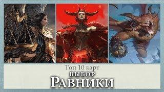 Топ 10 карт MTG сета ВЫБОР РАВНИКИ