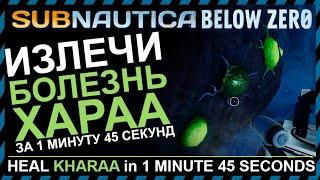 Subnautica BELOW ZERO КАК ВЫЛЕЧИТЬ БОЛЕЗНЬ ХАРАА У ЗАМЕРЗШЕГО ЛЕВИАФАНА