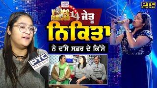 ਦਿਲਕਸ਼ ਅਵਾਜ ਵਾਲੀ ਇਸ ਧੀ ਨੇ ਜਿੱਤਿਆ ਦਾ Voice of Punjab ਖਿਤਾਬ | Nikita Puri | VOP 14 Winner