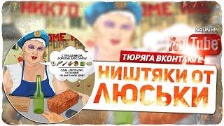 Люська на день ВДВ. Скупаем все бонусы!!!