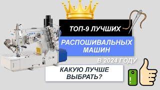 ТОП-9. Лучшие распошивальные машины🪡. Рейтинг 2024. Какую распошивальную машинку лучше выбрать?