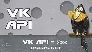 VK API   Урок users get