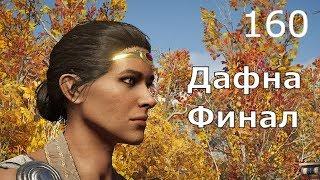 ASSASSIN’S CREED: Odyssey \ Одиссея (КОШМАР)  Прохождение #160  Дафна. Дочери Артемиды