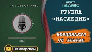 ГРУППА НАСЛЕДИЕ | Берциназул сси хварав | красивый мавлид на аварском языке