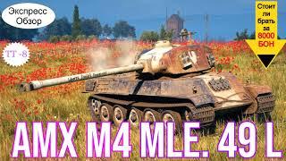 WOT. (Гайд) Брать ли за Боны AMX M4 mle. 49 Liberté ? Французский  Премиум Тяжёлый танк 8-го уровня