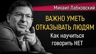 Как научиться отказывать людям | Почему важно уметь говорить НЕТ - Михаил Лабковский