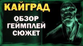 КАЙГРАД - А это хорошо!- ОБЗОР/ГЕЙМПЛЕЙ/СЮЖЕТ