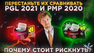 ПЕРЕСТАНЬТЕ ИХ СРАВНИВАТЬ PGL 2021 И РМР 2020 ИНВЕСТИЦИИ СТОКГОЛЬМ 2021 ИНВЕСТИЦИИ СТИМ КС ГО 2021