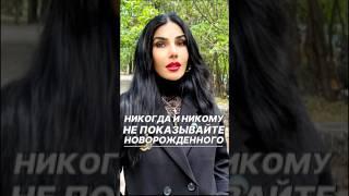 Никогда не показывай ребенка #shortvideo #рекомендации #shorts #ритуалы #дети #обряды #цыганка