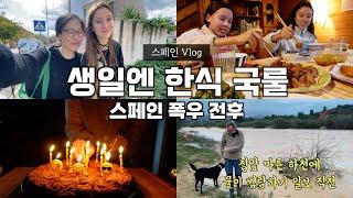 [쌍둥이 생일과 스페인 폭우] 생일상은 무조건 한식, 가을 비가 낭만이 아니게 되는 요즘