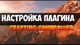 Настройка плагина Crafting controller [Instacraft] |мгновенный крафт в Rust Experimental