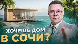 Вы не построите дом в Сочи БЕЗ ЭТОГО! Как получить РАЗРЕШЕНИЕ НА СТРОИТЕЛЬСТВО? Актуально в 2024