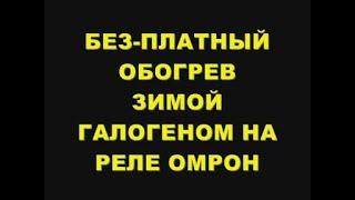 БЕЗ-ПЛАТНЫЙ ОБОГРЕВ ЗИМОЙ ГАЛОГЕНОМ НА РЕЛЕ ОМРОН