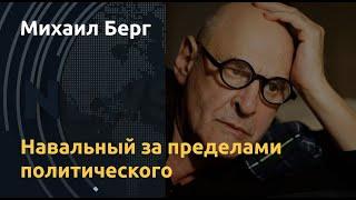 Голодовка против бесчеловечности. Михаил Берг об испытании Навального