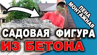 САДОВАЯ СКУЛЬПТУРА ИЗ ЦЕМЕНТА и монтажной пены | КАК Сделать Своими руками