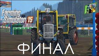 FS15 - Pavlich[71rus]TractorShow - ЧЕМПИОНАТ! ФИНАЛ!