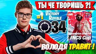 TOOSE ВОЗМУЩЕН ВЫХОДКАМИ ВОЛОДИ НА FNCS ФОРТНАЙТ! ТУЗ И KXRVINHO FORTNITE GAMEPLAY