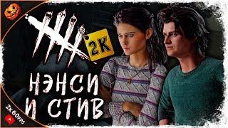 НЭНСИ УИЛЕР И СТИВ ХАРРИНГТОН - ПЕРКИ И ЛОР!  Dead By Daylight #120 [2K]