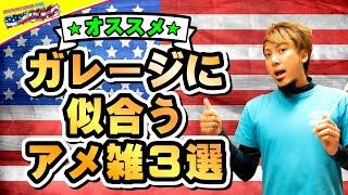 【アメリカン雑貨】 アメリカンガレージに似合うアイテム紹介!! アメリカン ザッカ ウェルカム #106