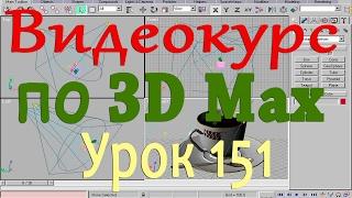 Видеокурс по 3d max. Анимация 1. Урок 151