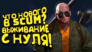 ЧТО НОВОГО В SCUM? - ВЫЖИВАНИЕ С НУЛЯ!