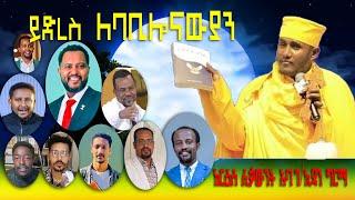 ይድረስ ለባቢሎናውያን ከርዕሰ ሊቃውንት አባ ገ/ኪዳን ግርማ @Kelebetmedia6629