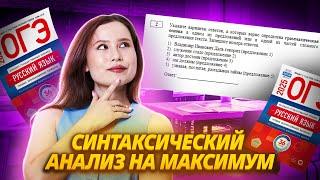 Все о синтаксическом анализе | Учимся выполнять самые сложные задания №2-3 ОГЭ по русскому языку