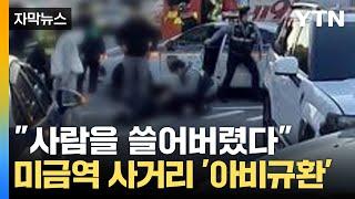 [자막뉴스] "지나가는 사람 쓸어버렸다" 분당 미금역 사거리 순식간에 '아비규환' / YTN