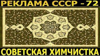 Реклама СССР-72.Химчистка ковров.