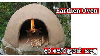 දර පෝරණුවක් හදමු/How to Make Earthen Oven