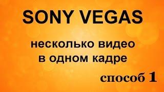 Панорамирование. Несколько видео в одном кадре. Как наложить одно видео на другое. Уроки Sony Vegas