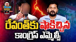 రేవంత్ కు షాకిచ్చిన  కాంగ్రెస్ ఎమ్మెల్సీ | Congress MLC Sensational Comments on CM Revanth Reddy |MT