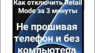 Как отключить #RetailMode за 3 минуты ,  c #Samsung live demo unit #s9, #s8, #s7, s6, s5 и так далее