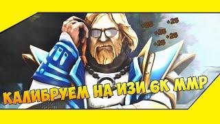 КАК ОТКАЛИБРОВАТЬ 6К ММР? (DOTA 2)