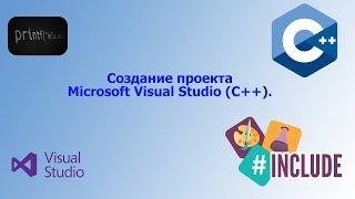 Создание проекта в VS(введение) и работа с командой вывода printf