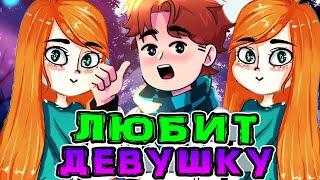 Лололошка *ЛЮБИТ* и подкатывает к девушке Юни  • Лололошка и *ДЕВУШКА* Юни 