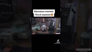 Спалила вареник #shorts