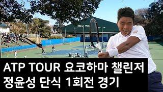 ATP_ 요코하마챌린저 단식 1회전_ 정윤성 VS 마사미치 이마무라